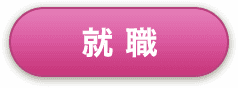 就職