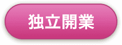 独立開業