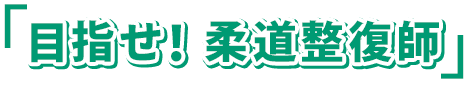 目指せ！柔道整復師