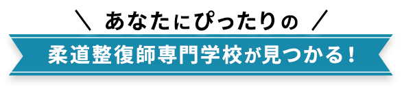 あなたにぴったりの柔道整復師専門学校が見つかる