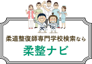 柔道整復師専門学校検索なら柔整ナビ