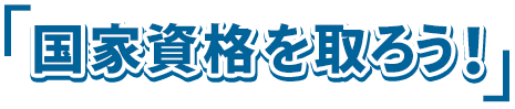 国家資格を取ろう！