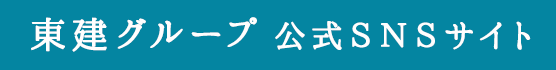 東建グループ公式ＳＮＳアカウント