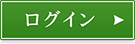ログイン