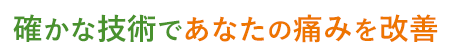 確かな技術であなたの痛みを改善