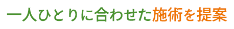 一人ひとりに合わせた施術を提案