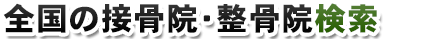 全国の接骨院・整骨院検索