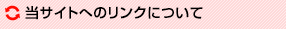 リンクについて