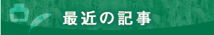 ŋ߂̋L